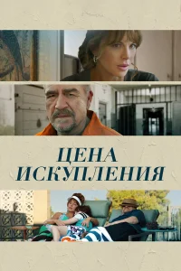  Цена искупления  2022