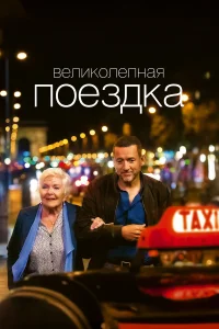  Великолепная поездка  2022