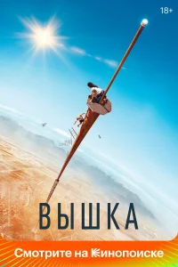  Вышка  2022