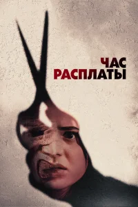  Все скоро умрут  2024