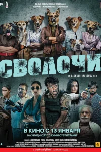 Сволочи  2023