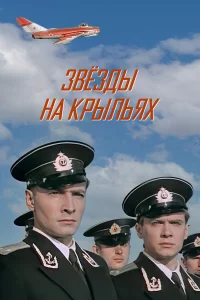  Звёзды на крыльях  1955