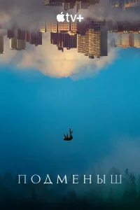  Подменыш  2023