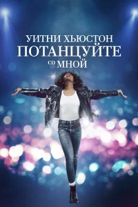  Уитни Хьюстон. Потанцуйте со мной  2022