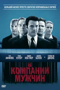  В компании мужчин  2010