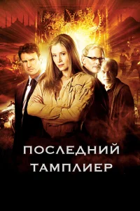  Последний тамплиер  2009