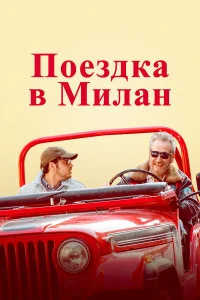 Поездка в Милан  2022