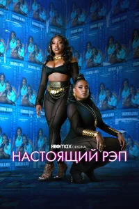  Настоящий рэп  2022