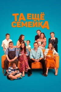  Та ещё семейка  2022