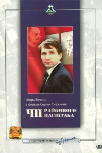  ЧП районного масштаба  1988