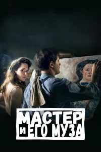  Мастер и его муза  2022