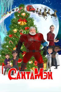  СантаМэн  2022