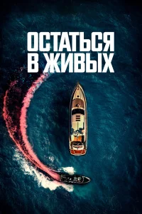  Остаться в живых  2022