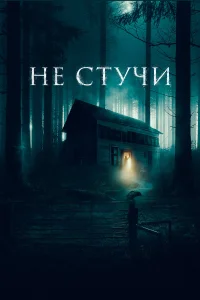  Не стучи  2022