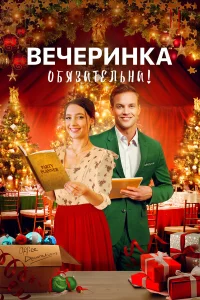  Вечеринка обязательна!  2021