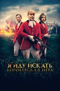  Я иду искать. Королевская игра  2022