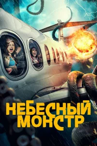 Небесный монстр  2023