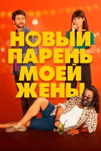  Парень для моей жены  2022