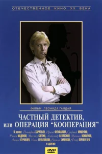  Частный детектив, или Операция «Кооперация»  1989