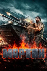  Мартин  2024