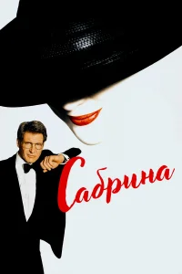  Сабрина  1995