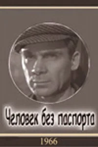  Человек без паспорта  1965