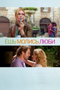  Ешь, молись, люби  2010