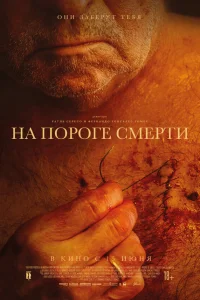  На пороге смерти  2022