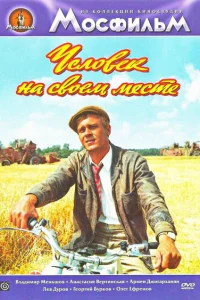  Человек на своем месте  1972
