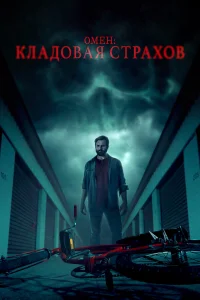  Омен: Кладовая страхов  2024