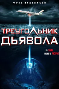  Треугольник Дьявола  2021