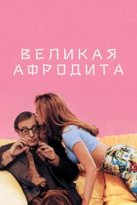  Великая Афродита  1995