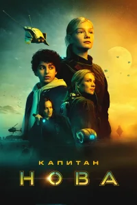  Капитан Нова  2021