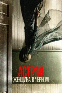  Астрал. Женщина в черном  2023