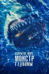  Открытое море: Монстр глубины  2022