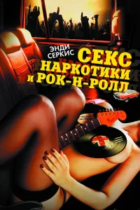  Секс, наркотики и рок-н-ролл  2009
