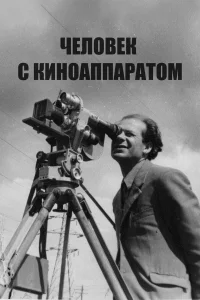  Человек с киноаппаратом 