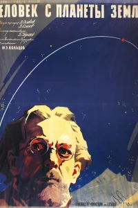  Человек с планеты Земля  1959