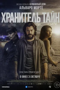  Хранитель тайн  2022