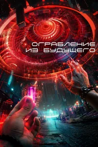  Ограбление из будущего  2023