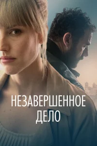  Незавершённое дело  2022