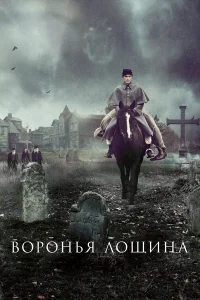  Воронья лощина  2022