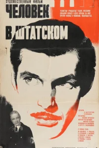  Человек в штатском  1973