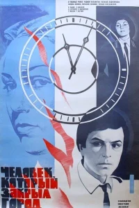  Человек, который закрыл город  1982