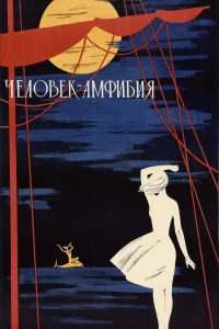  Человек-амфибия  1961