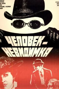  Человек-невидимка  1984