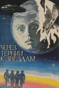  Через тернии к звездам  1980