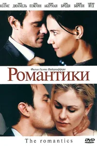  Романтики  2010