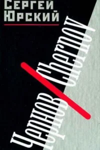  Чернов  1990