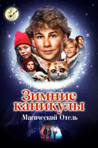  Зимние каникулы: Магический отель  2021